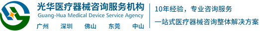 1光華咨詢,醫療器械經營許可,醫療器械生產許可,備案,注冊