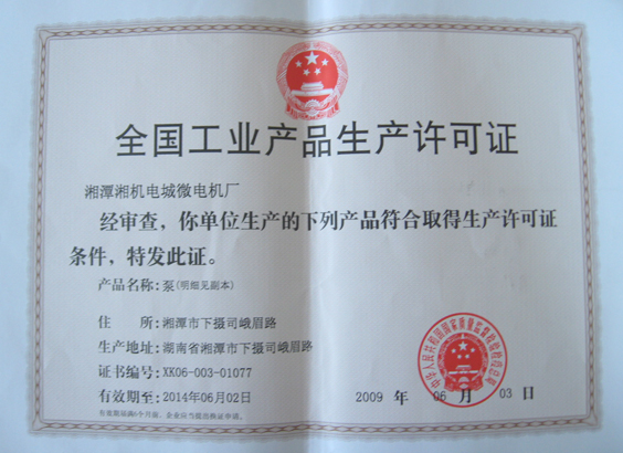 全國工業產品生產許可證