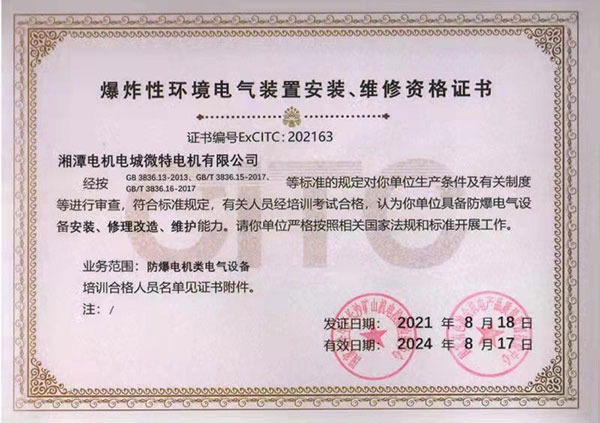 爆炸性環境電氣裝置安裝、維修資格證書